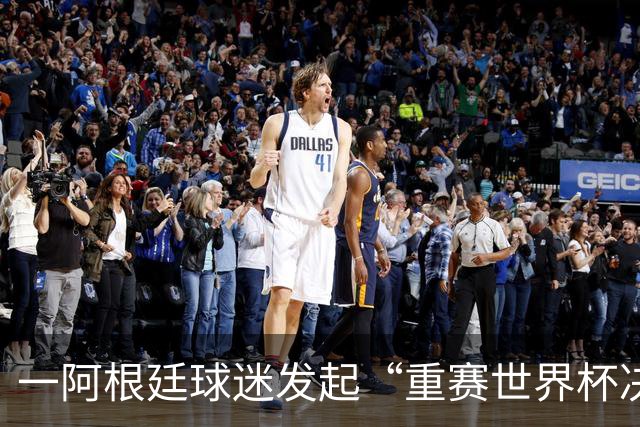 一阿根廷球迷发起“重赛世界杯决赛”的请愿，已有8万人签名