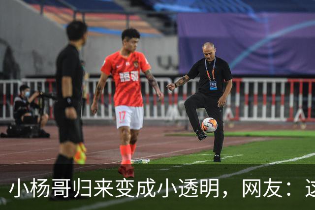 小杨哥归来变成小透明，网友：这是AI吗？