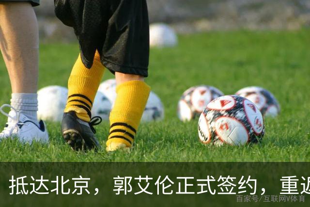 抵达北京，郭艾伦正式签约，重返球场，亮相新岗位，薪酬曝光