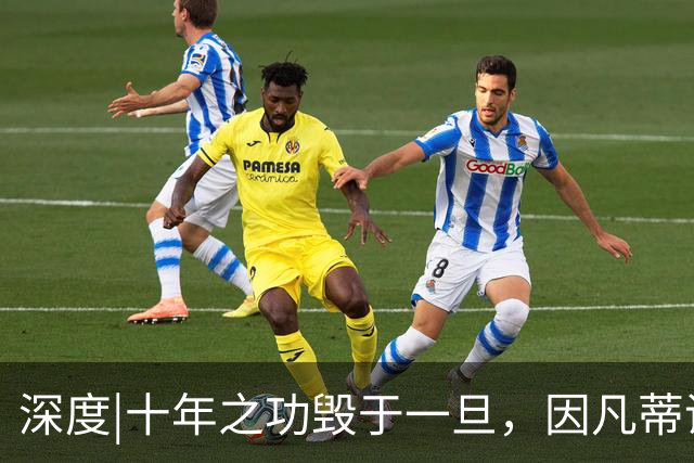 深度|十年之功毁于一旦，因凡蒂诺是改革者、还是野心家？