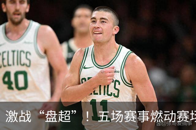 激战“盘超”！五场赛事燃动赛场 新老球队各展风采