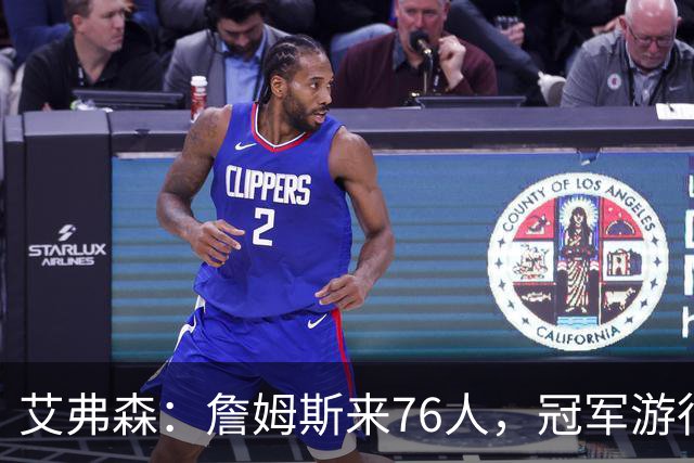 艾弗森：詹姆斯来76人，冠军游行我立保证！